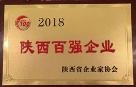 yl23411永利集团获陕西省2018年百强企业等多项荣誉