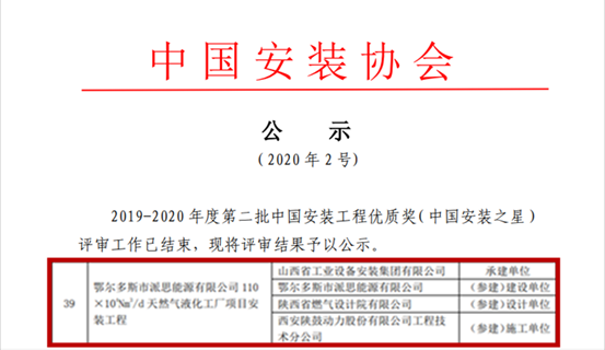 yl23411永利总包鄂尔多斯派思能源LNG项目获“中国装置之星”奖