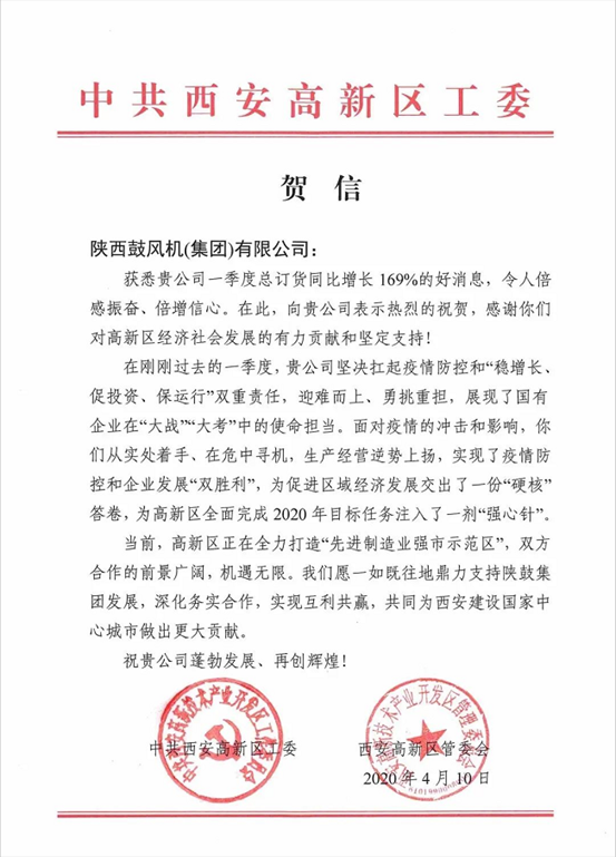 中共西安高新区工委、管委会发来贺信：169%，令人倍感振奋、倍增信心！